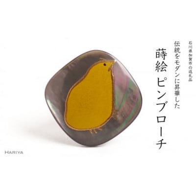ひよこ蒔絵黒蝶貝ピンブローチ