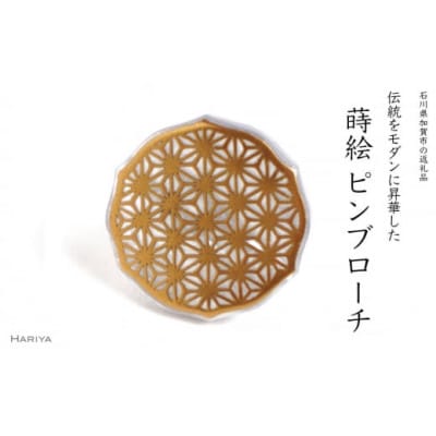 麻葉蒔絵白蝶貝ピンブローチ