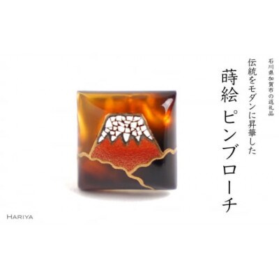 赤富士蒔絵べっ甲ピンブローチ