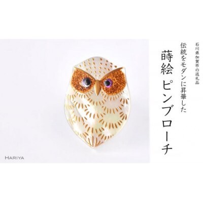 ふくろう形蒔絵ピンブローチ
