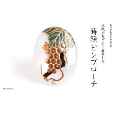 ぶどう蒔絵白蝶貝ピンブローチ