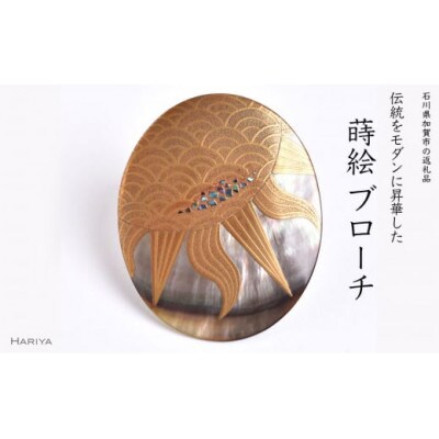 太陽蒔絵黒蝶貝ブローチ