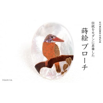 アカショウビン蒔絵白蝶貝ブローチ