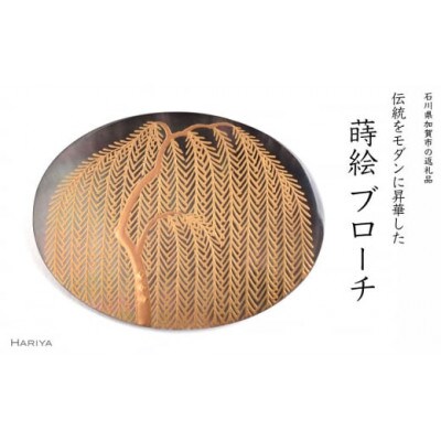 柳蒔絵黒蝶貝ブローチ(横)