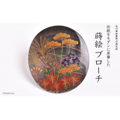 秋草蒔絵黒蝶貝ブローチ