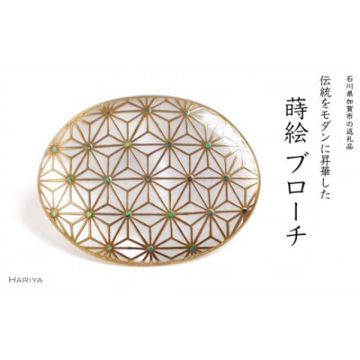 麻葉蒔絵白蝶貝ブローチ