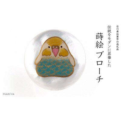 セキセイインコ蒔絵白蝶貝ブローチ