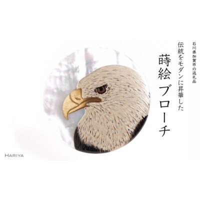 白頭鷲蒔絵白蝶貝ブローチ