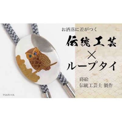 団栗とふくろう蒔絵 白蝶貝ループタイ