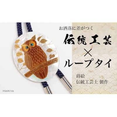 森の中のふくろう蒔絵 白蝶貝ループタイ