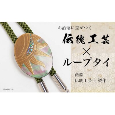 太陽蒔絵 黒蝶貝ループタイ