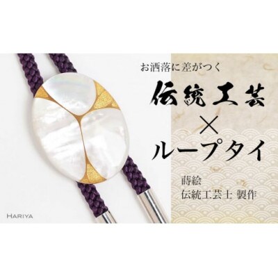 Filo蒔絵 白蝶貝ループタイ