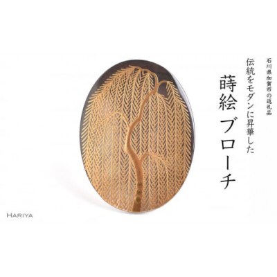 柳蒔絵黒蝶貝ブローチ