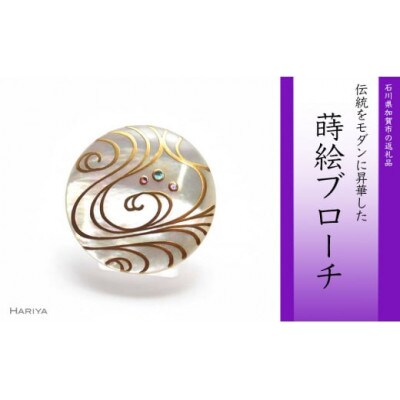 流水蒔絵 白蝶貝ブローチ 30mm丸