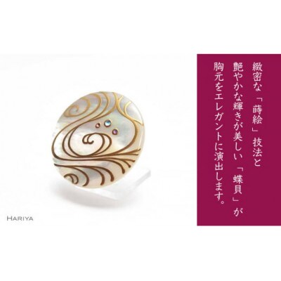 流水蒔絵 白蝶貝ブローチ 30mm丸
