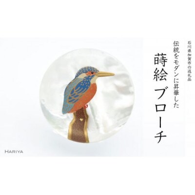 翡翠蒔絵 白蝶貝ブローチ