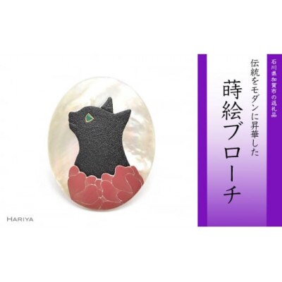 花猫蒔絵 白蝶貝ブローチ