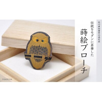 ふくろう蒔絵 黒蝶貝ブローチ 型取