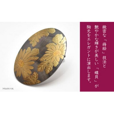 菊蒔絵 黒蝶貝ブローチ