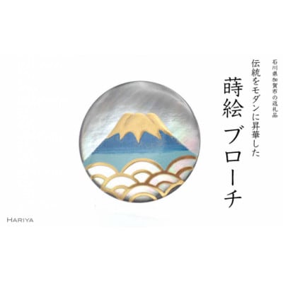 富士山蒔絵 黒蝶貝ブローチ