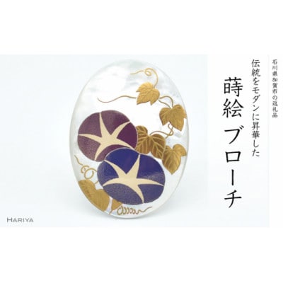 朝顔蒔絵 白蝶貝ブローチ