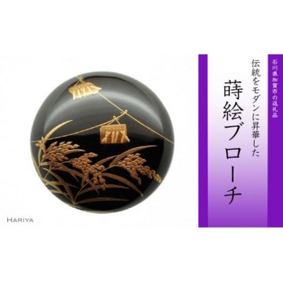 鳴子蒔絵柘漆塗ブローチ