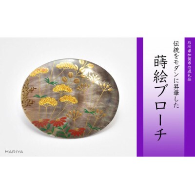 秋草蒔絵 黒蝶貝ブローチ 縦45mm×横55mm