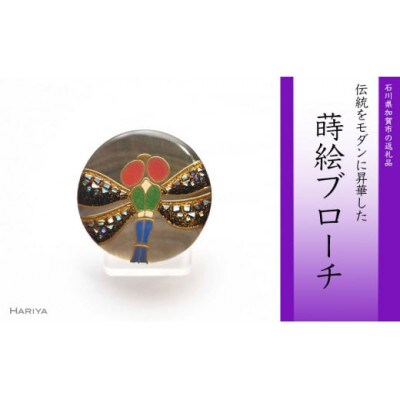 蜻蛉蒔絵 黒蝶貝ブローチ