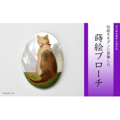 三毛猫蒔絵 白蝶貝ブローチ