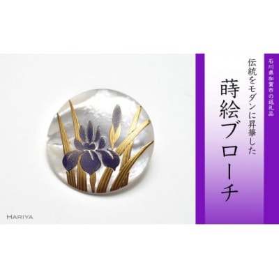 菖蒲蒔絵 白蝶貝ブローチ