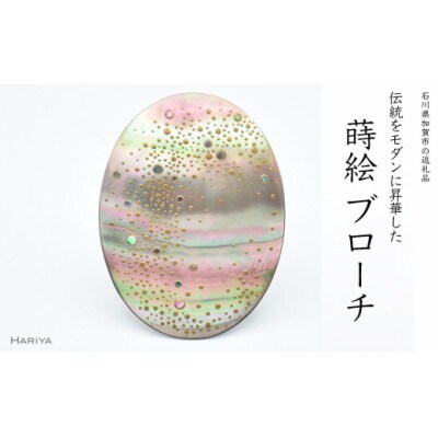 天の川蒔絵 黒蝶貝ブローチ