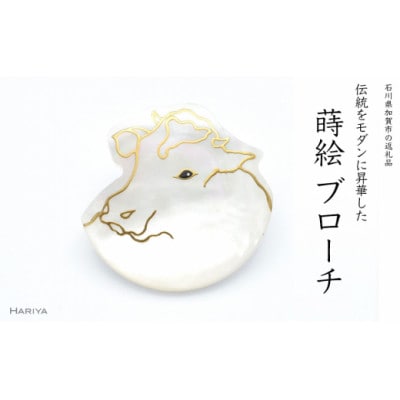 丑蒔絵 白蝶貝ブローチ
