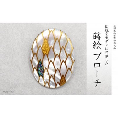 龍鱗蒔絵 白蝶貝ブローチ