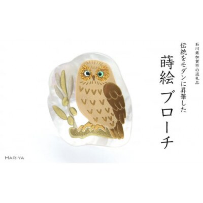 オリーブとふくろう蒔絵 白蝶貝ブローチ