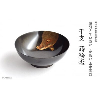 亥蒔絵 干支栃盃(いのしし 黒摺)