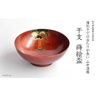 辰蒔絵 干支栃盃(たつ 赤摺)