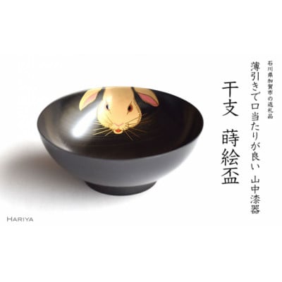 卯蒔絵 干支栃盃(うさぎ 黒摺)