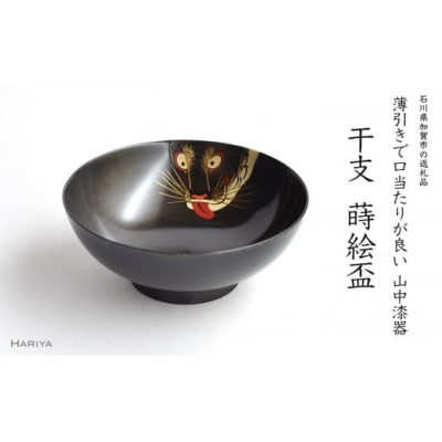 寅蒔絵 干支栃盃(とら 黒摺)