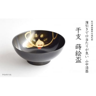 戌蒔絵 干支栃盃(いぬ 黒摺)