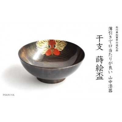 酉蒔絵 干支栃盃(とり 黒摺)
