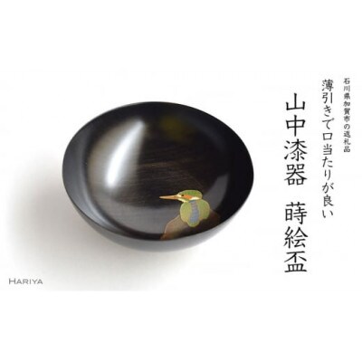 カワセミ蒔絵 栃盃(黒摺)