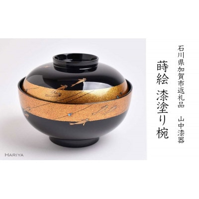 【山中漆器】蒔絵 吸物椀( メダカ )