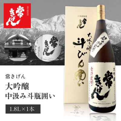【加賀國銘酒】常きげん 中汲み斗瓶囲い大吟醸(1.8L箱入)鹿野酒造