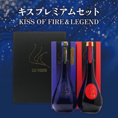【極上】常きげん キスプレミアムセット「KISS of FIRE」「KISS of LEGEND」
