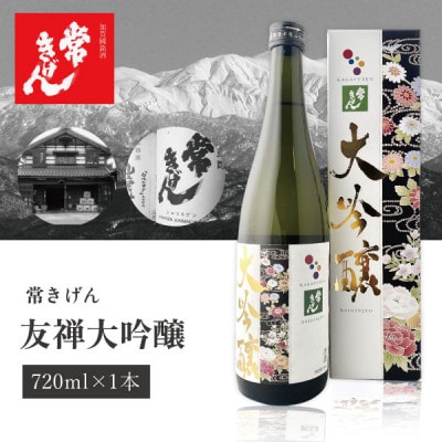 【優雅】常きげん　友禅大吟醸(720ml)　加賀國銘酒