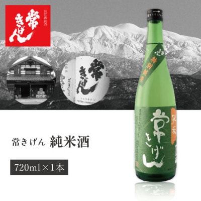 【純米酒部門 金賞】常きげん　純米酒(720ml) 鹿野酒造　加賀國銘酒
