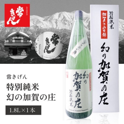 【加賀國銘酒】常きげん 特別純米 幻の加賀の庄(1.8L)鹿野酒造