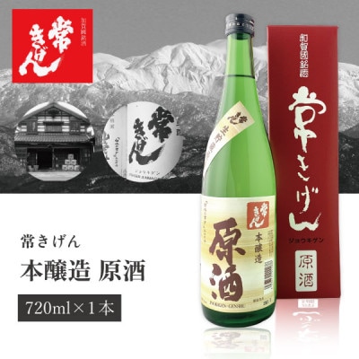 【加賀國銘酒】常きげん　本醸造 原酒「生貯蔵原酒 「白水の井戸」名水仕込」(720ml)　鹿野酒造