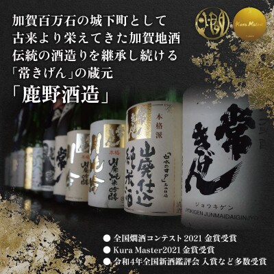 【加賀國銘酒】常きげん　本醸造 原酒「生貯蔵原酒 「白水の井戸」名水仕込」(720ml)　鹿野酒造