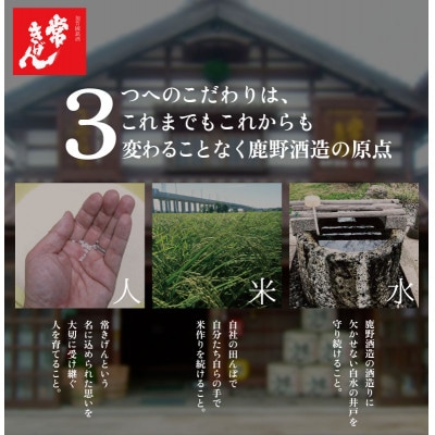 【加賀國銘酒】常きげん　本醸造 原酒「生貯蔵原酒 「白水の井戸」名水仕込」(720ml)　鹿野酒造